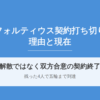 フォルティウス契約打ち切りの理由は？北海道銀行との契約終了と現在
