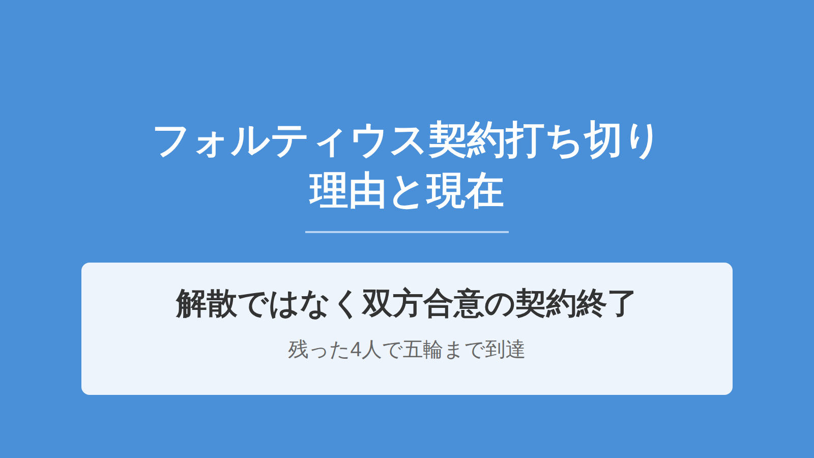 フォルティウス契約打ち切りの理由は？北海道銀行との契約終了と現在