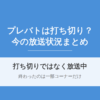 プレバトは打ち切り？理由と終了の噂・今の放送状況まとめ