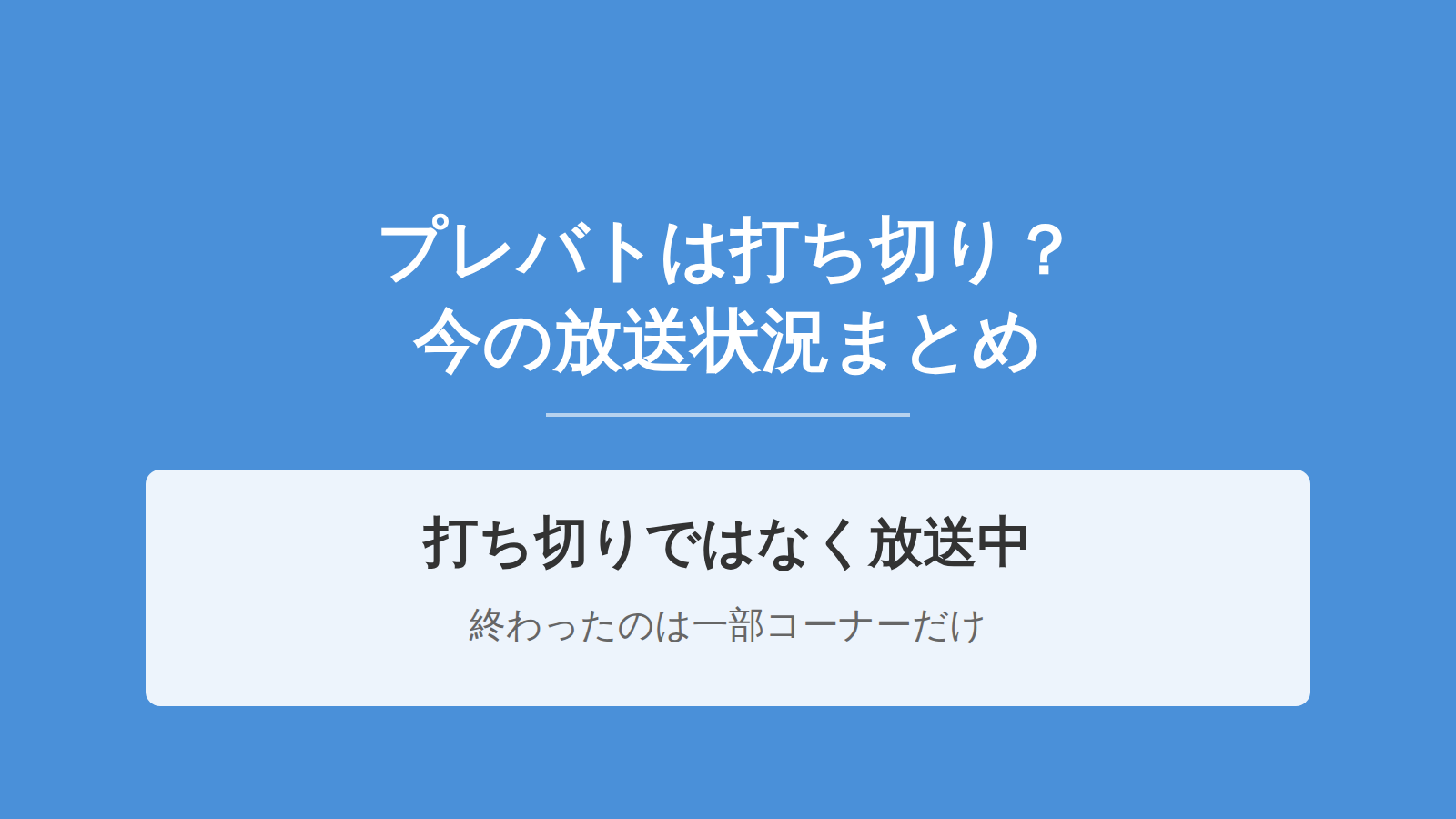 プレバトは打ち切り？理由と終了の噂・今の放送状況まとめ