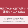 東京グールreの打ち切り理由は？漫画は全16巻で完結・アニメも2018年に完結