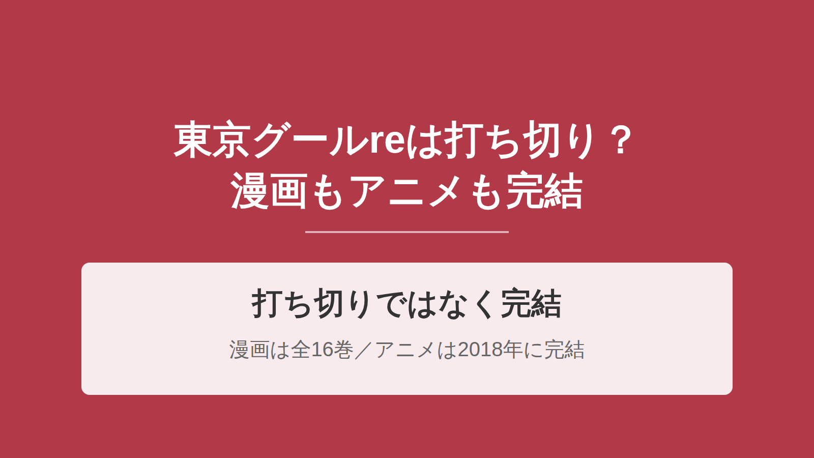 東京グールreの打ち切り理由は？漫画は全16巻で完結・アニメも2018年に完結