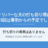 オリバーな犬の打ち切り理由は？全3話は最初からの放送予定で映画版まで続いた