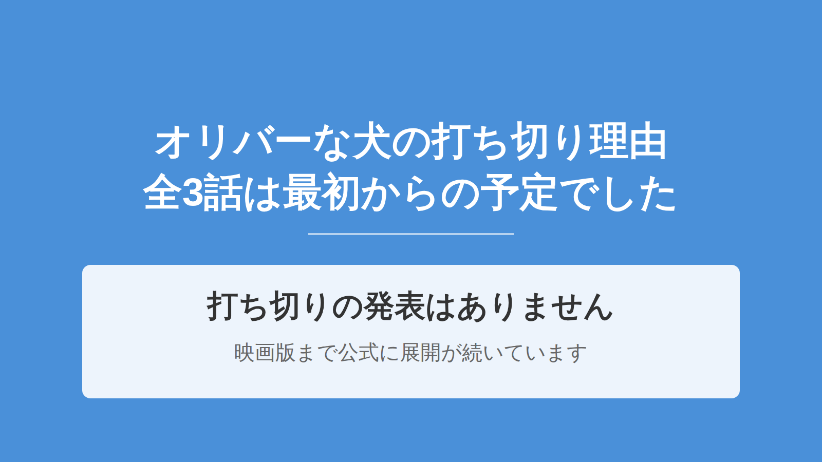 オリバーな犬の打ち切り理由は？全3話は最初からの放送予定で映画版まで続いた
