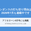 ワンダンスの打ち切り理由は？2026年7月も連載中でアニメの続きは6巻から