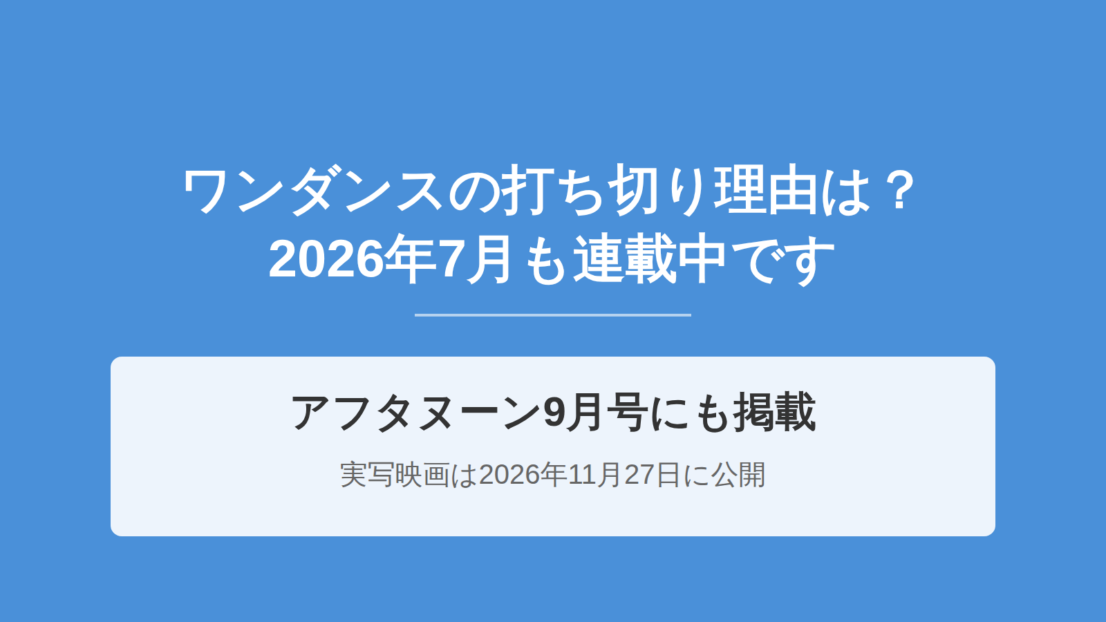 ワンダンスの打ち切り理由は？2026年7月も連載中でアニメの続きは6巻から