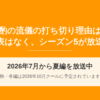 晩酌の流儀の打ち切り理由は？2026年7月もシーズン5が放送中で秋・冬編も予定