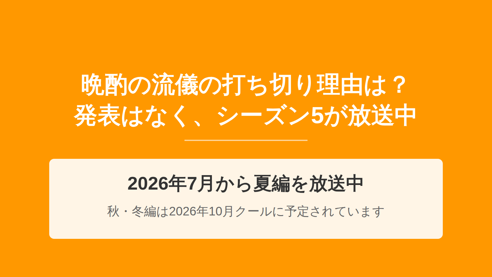 晩酌の流儀の打ち切り理由は？2026年7月もシーズン5が放送中で秋・冬編も予定