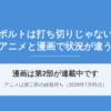 ボルト打ち切り理由は？漫画は第2部が連載中でアニメは第二部待ち【2026年7月】