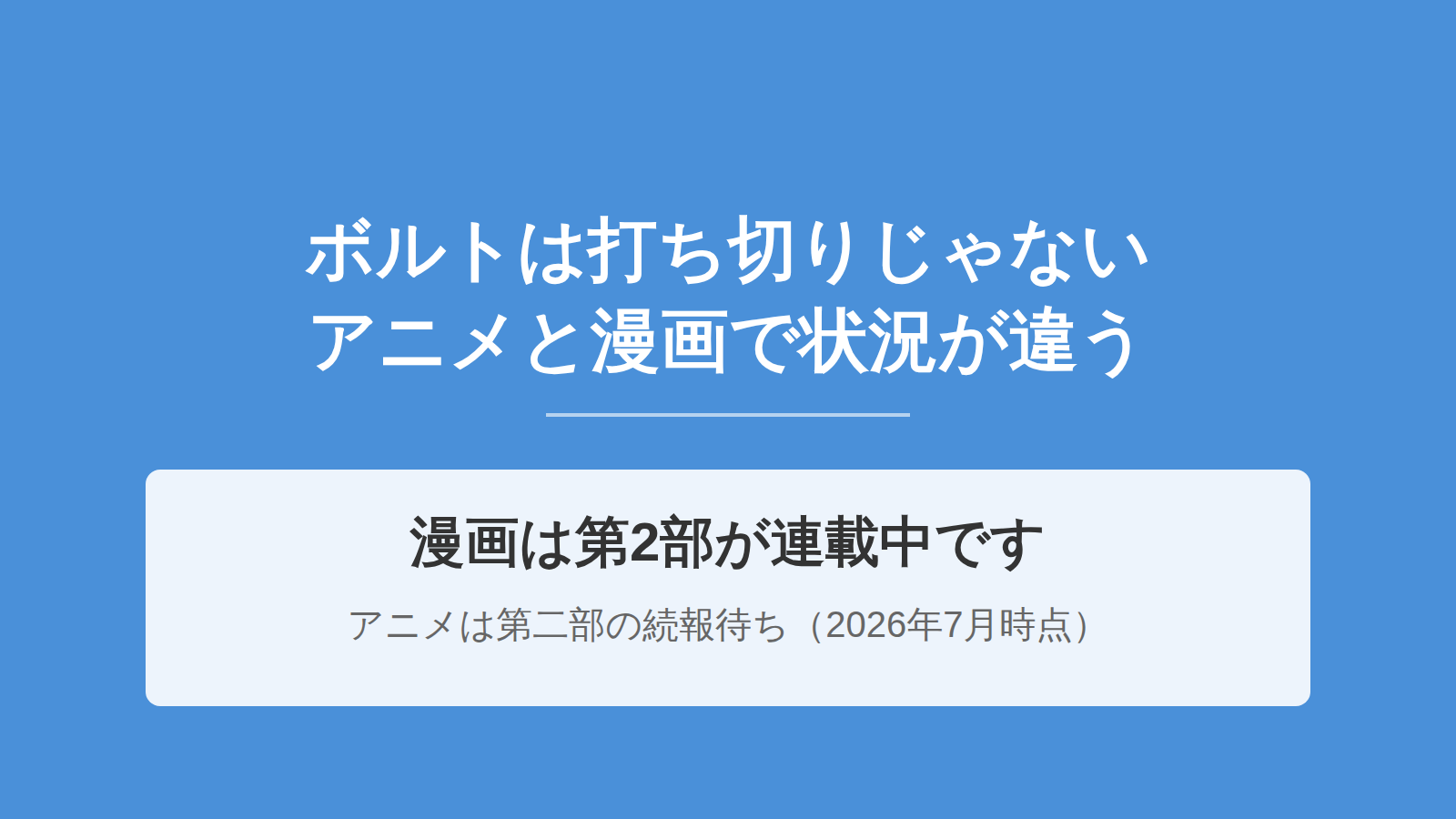 ボルト打ち切り理由は？漫画は第2部が連載中でアニメは第二部待ち【2026年7月】