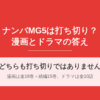 ナンバMG5の打ち切り理由は？漫画は全18巻で完結・ドラマも全10話を完走【2026年7月】