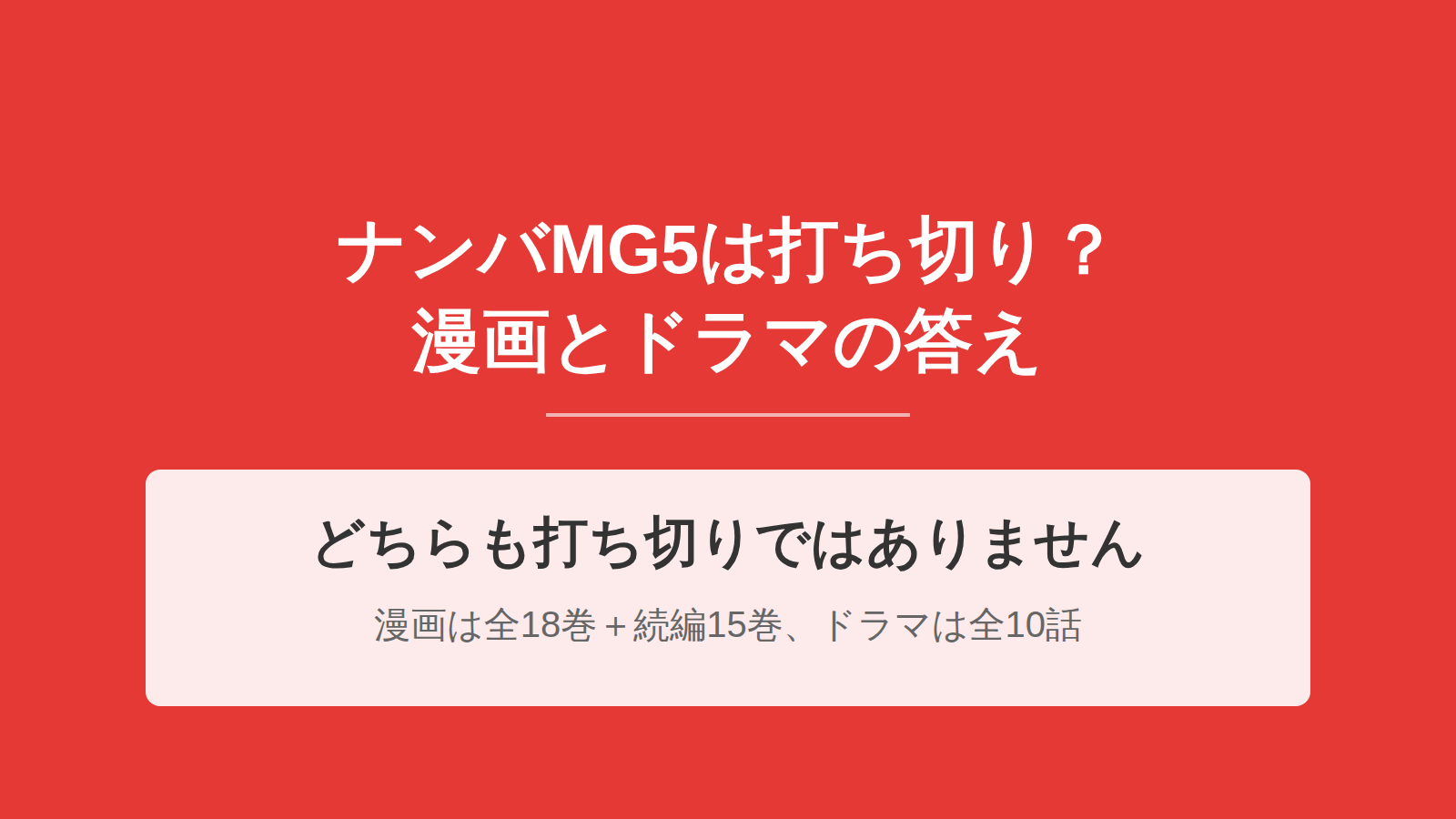 ナンバMG5の打ち切り理由は？漫画は全18巻で完結・ドラマも全10話を完走【2026年7月】